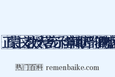 正蒙主文教授大著宠示佳章辄继严韵仰酬盛意是什么意思的图片